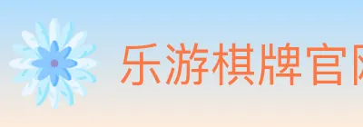 乐游棋牌官网 logo